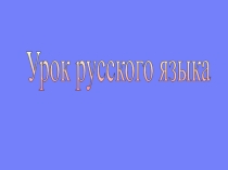 Презентация по русскому языку к уроку на тему: Слово и его лексическое значение.