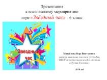 Презентация к внеклассному мероприятию по географии игре Звёздный час- 6 класс