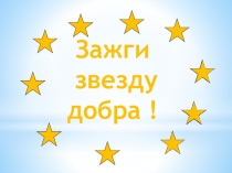 Презентация Зажги звезду добра