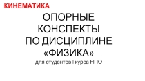Опорный конспект по Кинематике