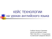 Кейс-технологии на уроках английского языка