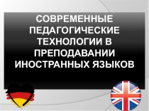 Современные педагогические технологии в преподавании иностранных языков