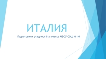 Презентация по теме  Италия(достопримечательности и кухня)