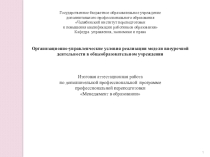 Организационно-управленческие условия реализации модели внеурочной деятельности в общеобразовательном учреждении