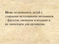 Презентация по окружающему миру на тему Овощи, ягоды и фрукты –витаминные продукты