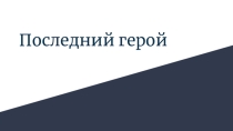 Конкурсная программа Последний герой