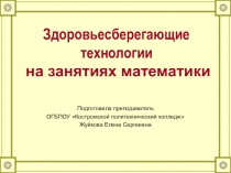 Презентация Здоровьесберегающие технологии на занятиях математики