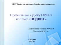 Презентация к уроку ОРКСЭ на тему Подвиг