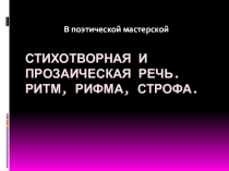 Рифма, стихотворный размер Анализ стиха (Презентация)