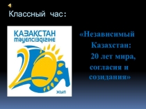 Презентация классному часу Независимый Казахстан