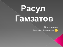 Презентация по литературе 9 класс Р.Гамзатов