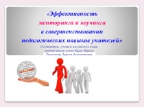 Эффективность менторинга и коучинга в совершенствовании педагогических навыков учителей
