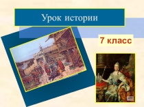 Презентация по истории России в 7 классе на тему Золотой век Екатерины Великой