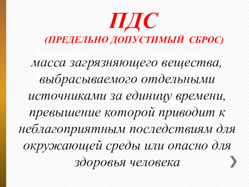 Презентация для оформления стенда Экологический словарь школьника Замените фотографиюЗамените текстЗамените фотографиюЗамените текстПДС (ПРЕДЕЛЬНО ДОПУСТИМЫЙ СБРОС)масса загрязняющего вещества, выбрасываемого Замените фотографиюЗамените текстЗамените фотографиюЗамените текстПДС (ПРЕДЕЛЬНО ДОПУСТИМЫЙ СБРОС)масса загрязняющего вещества, выбрасываемого отдельными источниками за единицу времени, превышение