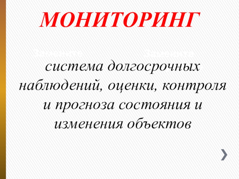 Презентация для оформления стенда Экологический словарь школьника Замените текстЗамените фотографиюМОНИТОРИНГсистема долгосрочных наблюдений, оценки, контроля и прогноза состояния и изменения объектов Замените текстЗамените фотографиюМОНИТОРИНГсистема долгосрочных наблюдений, оценки, контроля и прогноза состояния и изменения объектов