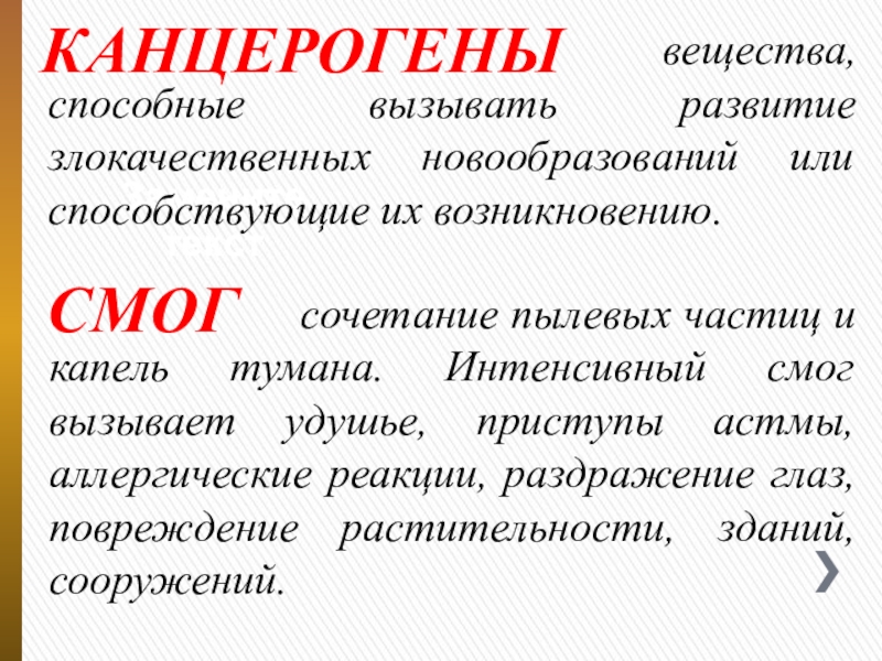 Презентация для оформления стенда Экологический словарь школьника Замените текстКАНЦЕРОГЕНЫ Замените текстКАНЦЕРОГЕНЫ