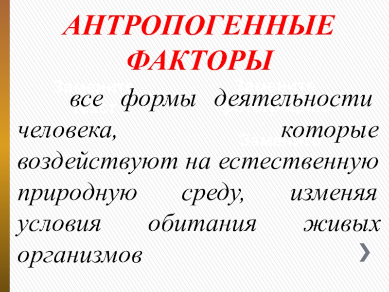 Презентация для оформления стенда Экологический словарь школьника АНТРОПОГЕННЫЕ ФАКТОРЫЗамените текстЗамените фотографиюЗамените текст все формы деятельности человека, которые воздействуют АНТРОПОГЕННЫЕ ФАКТОРЫЗамените текстЗамените фотографиюЗамените текст все формы деятельности человека, которые воздействуют на естественную природную среду, изменяя