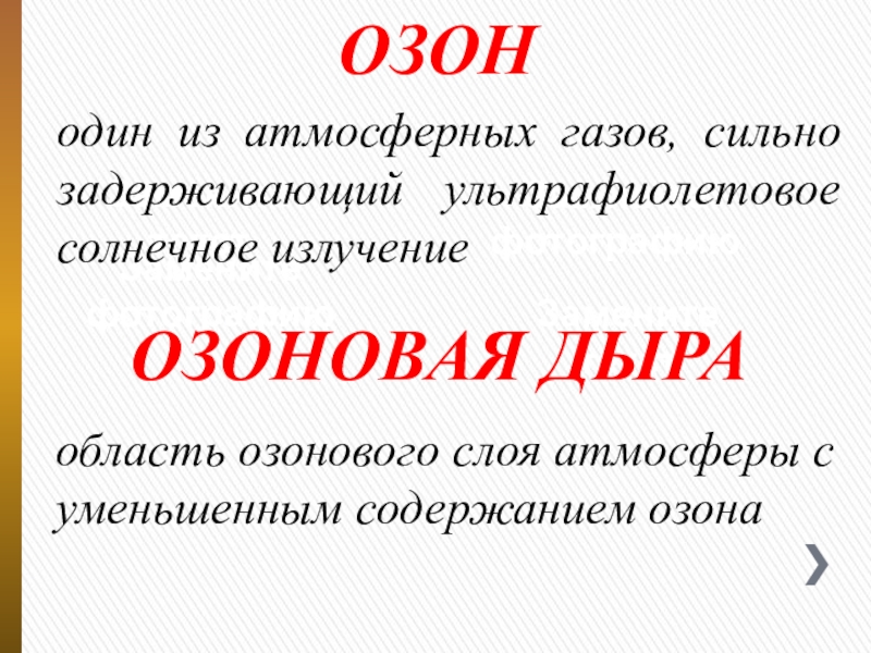 Презентация для оформления стенда Экологический словарь школьника Замените фотографиюЗамените текстЗамените фотографиюЗамените текстОЗОНодин из атмосферных газов, сильно задерживающий ультрафиолетовое Замените фотографиюЗамените текстЗамените фотографиюЗамените текстОЗОНодин из атмосферных газов, сильно задерживающий ультрафиолетовое солнечное излучениеОЗОНОВАЯ ДЫРАобласть озонового слоя атмосферы