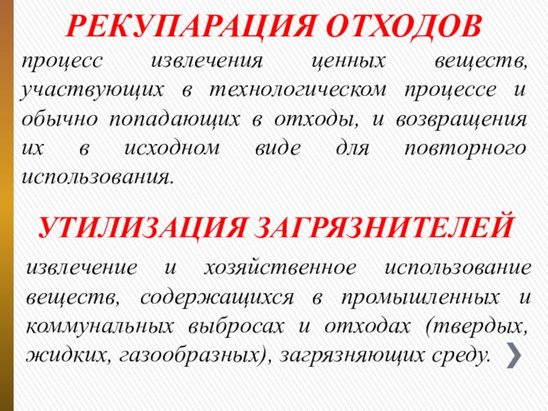 Презентация для оформления стенда Экологический словарь школьника РЕКУПАРАЦИЯ ОТХОДОВпроцесс извлечения ценных веществ, участвующих в технологическом процессе и обычно РЕКУПАРАЦИЯ ОТХОДОВпроцесс извлечения ценных веществ, участвующих в технологическом процессе и обычно попадающих в отходы, и возвращения их
