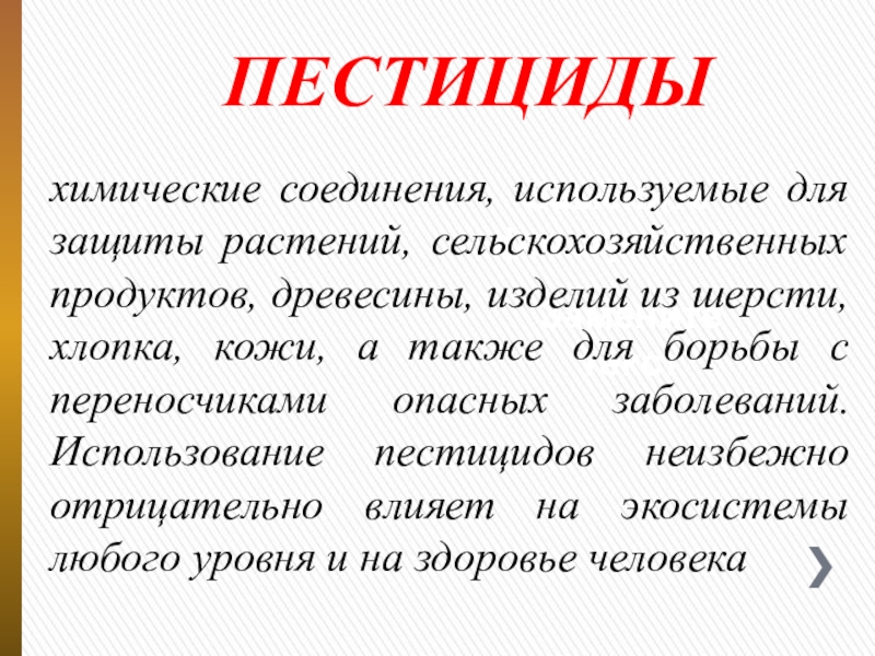 Презентация для оформления стенда Экологический словарь школьника Замените фотографиюЗамените текстПЕСТИЦИДЫхимические соединения, используемые для защиты растений, сельскохозяйственных продуктов, древесины, Замените фотографиюЗамените текстПЕСТИЦИДЫхимические соединения, используемые для защиты растений, сельскохозяйственных продуктов, древесины, изделий из шерсти, хлопка, кожи, а