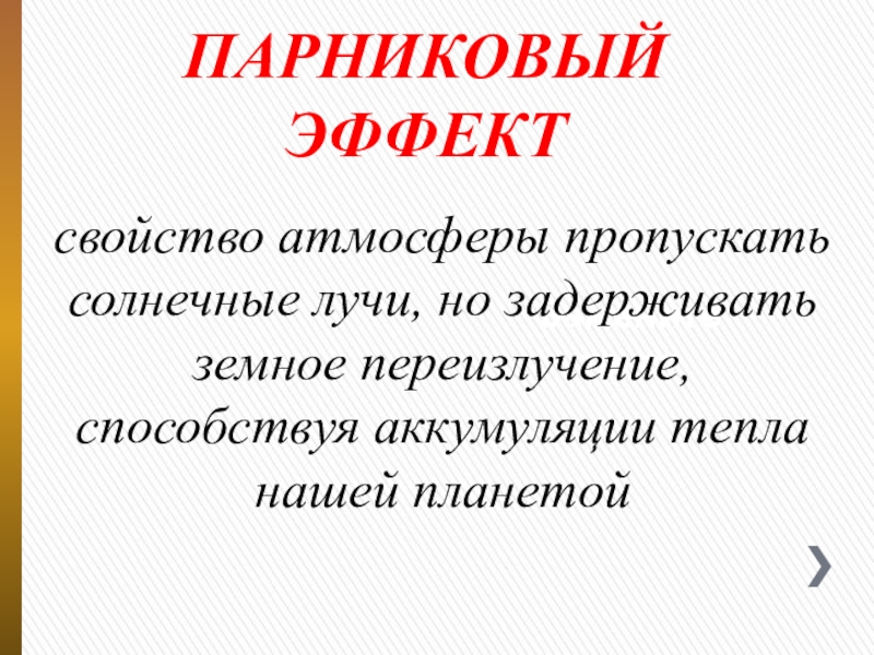 Презентация для оформления стенда Экологический словарь школьника ПАРНИКОВЫЙ ЭФФЕКТЗамените текстсвойство атмосферы пропускать солнечные лучи, но задерживать земное переизлучение, способствуя аккумуляции тепла нашей планетой ПАРНИКОВЫЙ ЭФФЕКТЗамените текстсвойство атмосферы пропускать солнечные лучи, но задерживать земное переизлучение, способствуя аккумуляции тепла нашей планетой