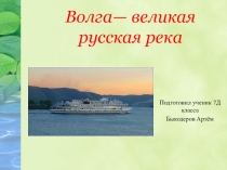 Река Волга