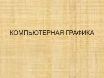 Компьютерная графика