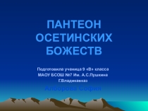 Пантеон осетинских божеств
