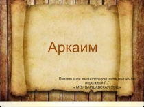 Презентация по географии  АРКАИМ  (при изучении Н Р К , при изучении УРАЛА.)