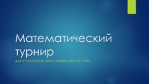 Презентация Своя игра для 5-9 классов