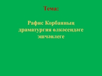 Фәнни-тикшеренү эше Рафис Корбаннын драматургия өлкәсендәге эшчәнлеге