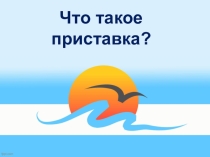 Презентация по русскому языку Что такое приставка