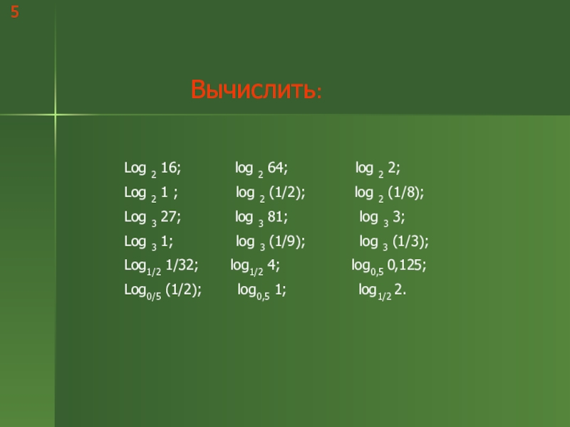 Логарифмы и их свойства Log 2 16; log 2 64; Log 2 16; log 2 64;