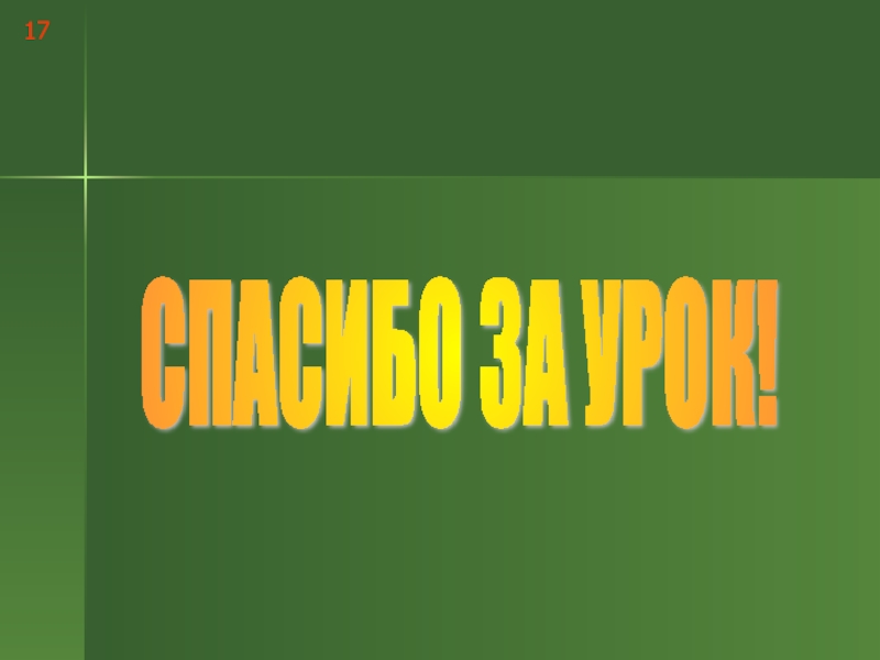 Логарифмы и их свойства 17СПАСИБО ЗА УРОК! 17СПАСИБО ЗА УРОК!