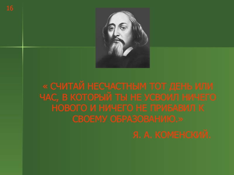 Логарифмы и их свойства « СЧИТАЙ НЕСЧАСТНЫМ ТОТ ДЕНЬ ИЛИ ЧАС, В КОТОРЫЙ ТЫ НЕ « СЧИТАЙ НЕСЧАСТНЫМ ТОТ ДЕНЬ ИЛИ ЧАС, В КОТОРЫЙ ТЫ НЕ УСВОИЛ НИЧЕГО НОВОГО И НИЧЕГО НЕ