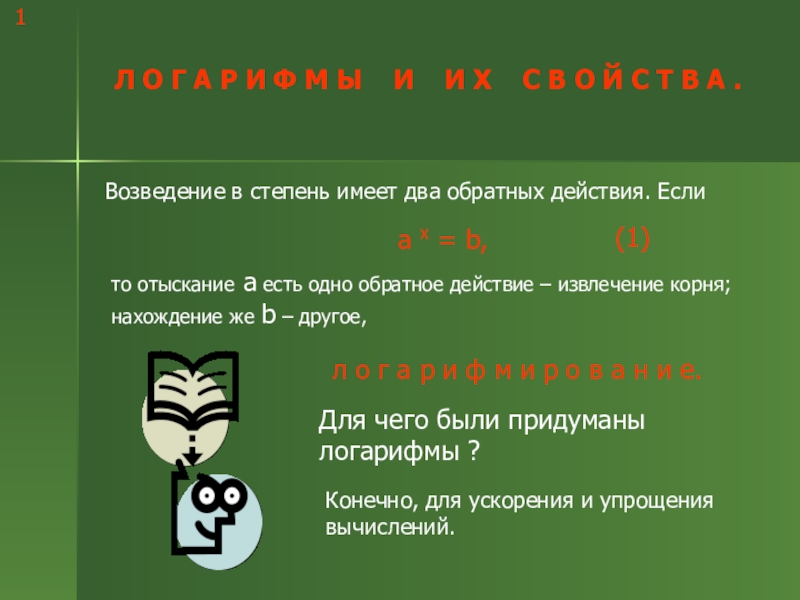 Презентация на тему Л О Г А Р И Ф М Л О Г А Р И Ф М Ы И И Х С В