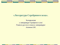 Презентация по теме Литература Серебряного века