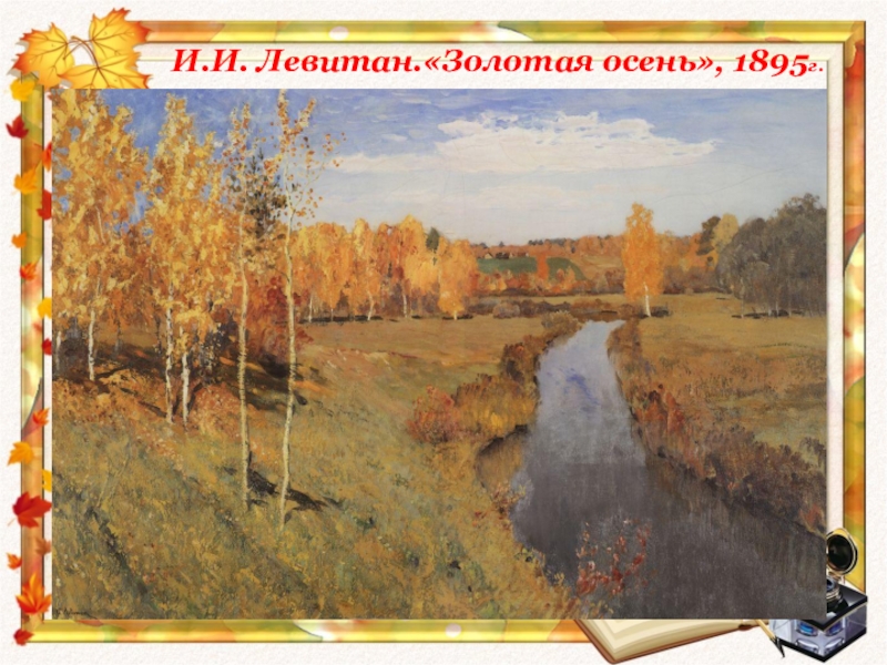 Презентация к уроку внеклассного чтения в 6 классе И.И. Левитан.«Золотая осень», 1895г. И.И. Левитан.«Золотая осень», 1895г.