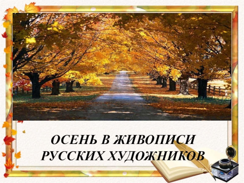 Презентация к уроку внеклассного чтения в 6 классе Осень в живописи русских художников Осень в живописи русских художников