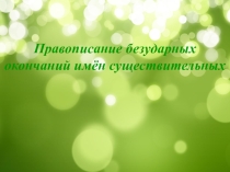 Презентация Правописание безударных падежных окончаний имен существительных