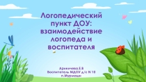 Презентация Взаимодействие логопеда и воспитателя в условиях логопункта