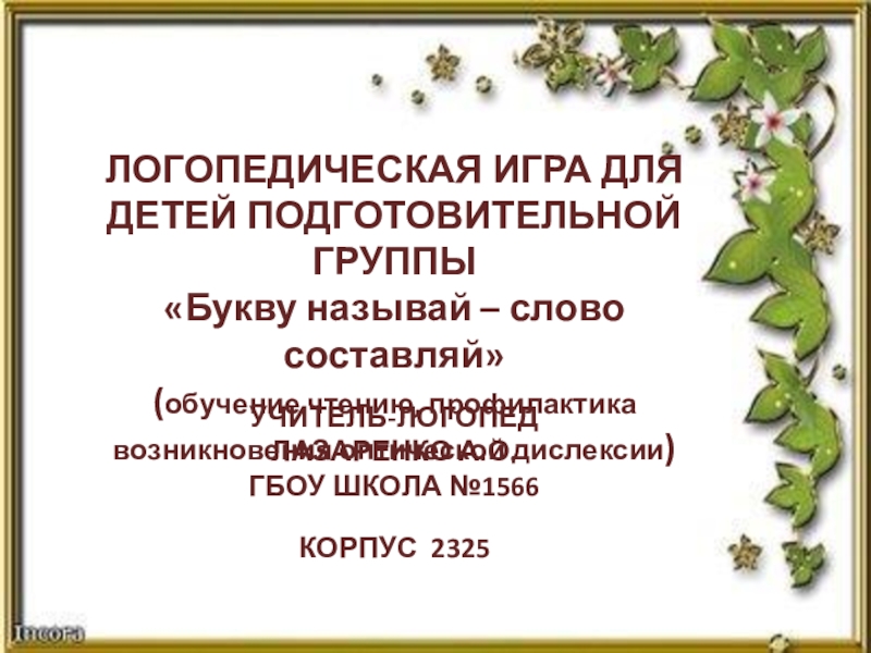 Презентация Презентация для детей подготовительной группы Букву называй – слово составляй (обучение чтению, профилактика возникновения оптической дислексии)