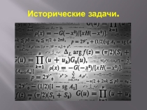 Презентация по математике Исторические задачи