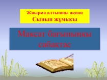Презентация по казахскому языку  Мақсат бағыныңқы сабақтас (8 класс)