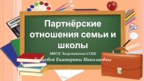 Презентация Партнерские отношения семьи и школы