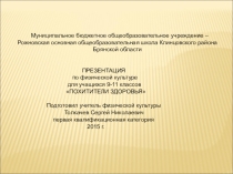 Похитители здоровья для 9-11 кл.
