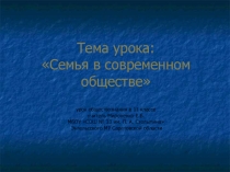 Презентация к уроку обществознания в 11 классе Семья в современном обществе