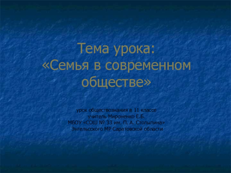 Презентация Презентация к уроку обществознания в 11 классе Семья в современном обществе