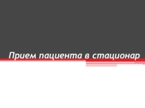 Презентация по ПМ 04 Выполнение работ по одной или нескольким профессиям рабочих, должностям служащих: Младшая медицинская сестра по уходу за больными МДК 04.03 Технология оказания медицинских услуг ТЕМА: Прием пациента в стационар