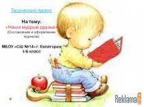 Презентация проекта на тему Наши мудрые друзья